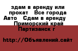здам в аренду или прокат - Все города Авто » Сдам в аренду   . Приморский край,Партизанск г.